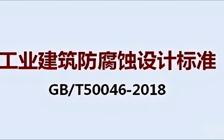澄迈《工业建筑防腐蚀设计标准》（GB/T50046-2018）