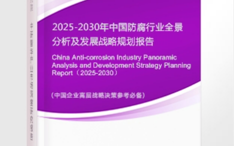 澄迈安特佳防腐为您解读2025防腐行业市场规模及未来趋势分析