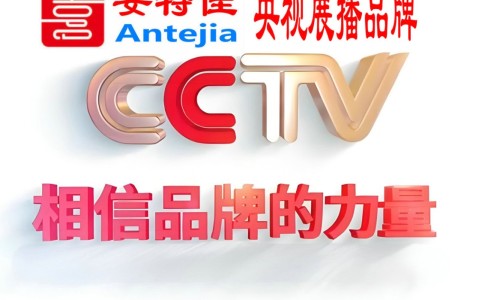 澄迈喜邦地坪-安特佳防腐涂料荣登CCTV央视展播