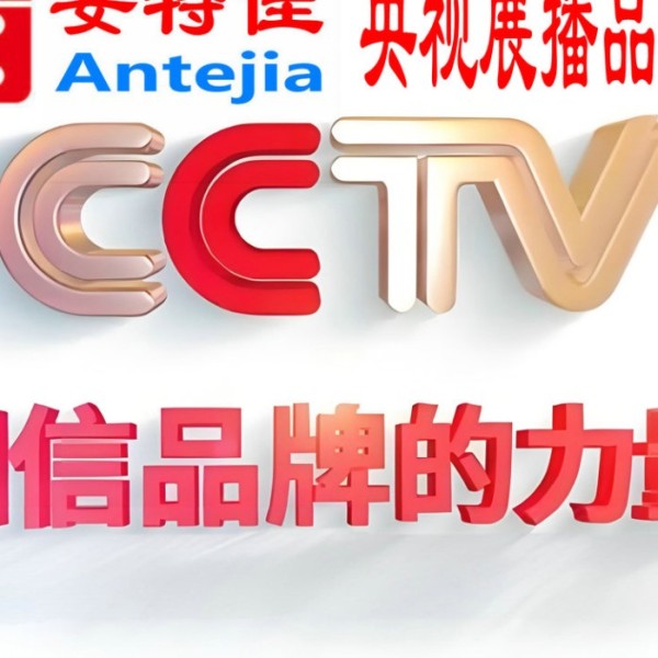 澄迈喜邦地坪-安特佳防腐涂料荣登CCTV央视展播